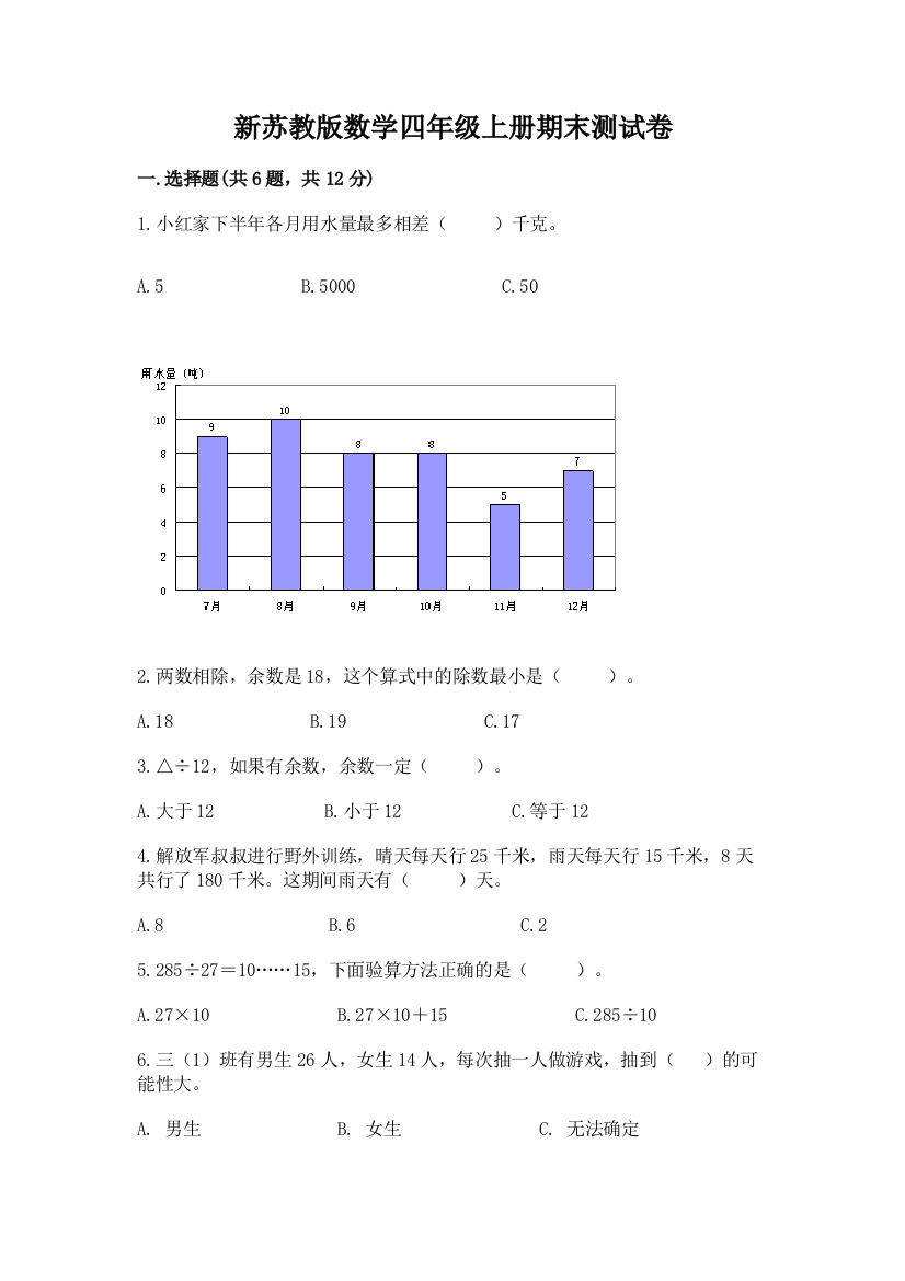 新苏教版数学四年级上册期末测试卷有答案