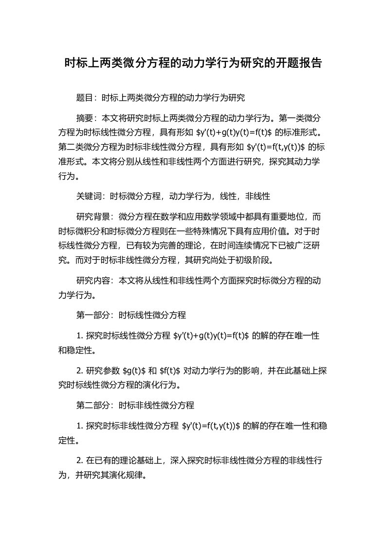 时标上两类微分方程的动力学行为研究的开题报告