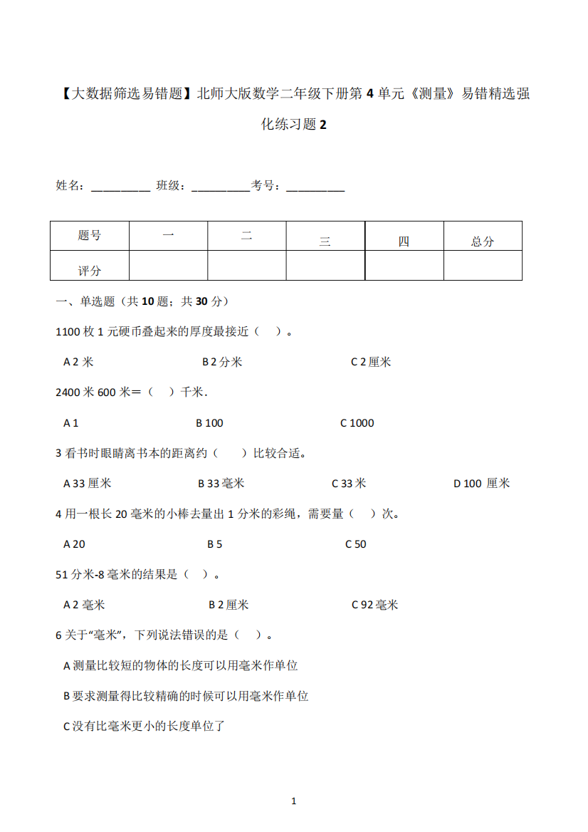 版二年级下册第4单元《测量》易错精选强化练习题(2)-含解析