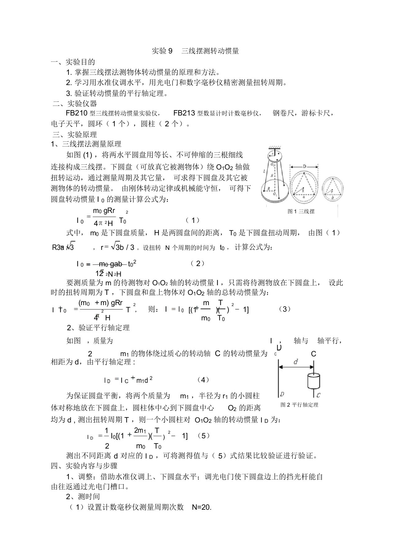 三线摆测转动惯量实验报告