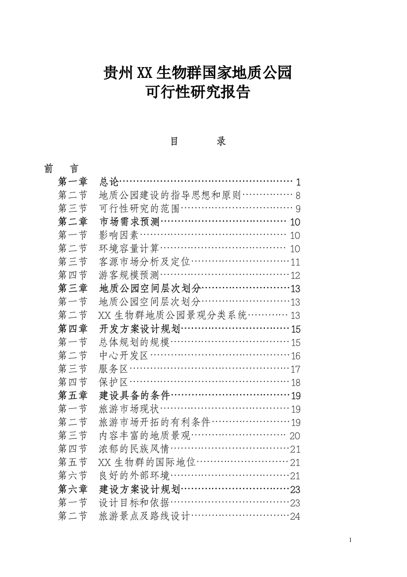 国家地质公园可行性谋划书