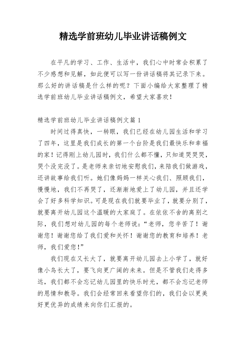 精选学前班幼儿毕业讲话稿例文