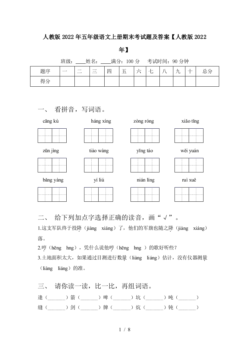 人教版2022年五年级语文上册期末考试题及答案【人教版2022年】