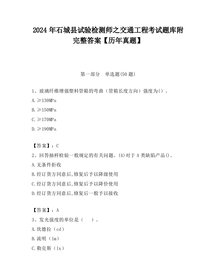 2024年石城县试验检测师之交通工程考试题库附完整答案【历年真题】