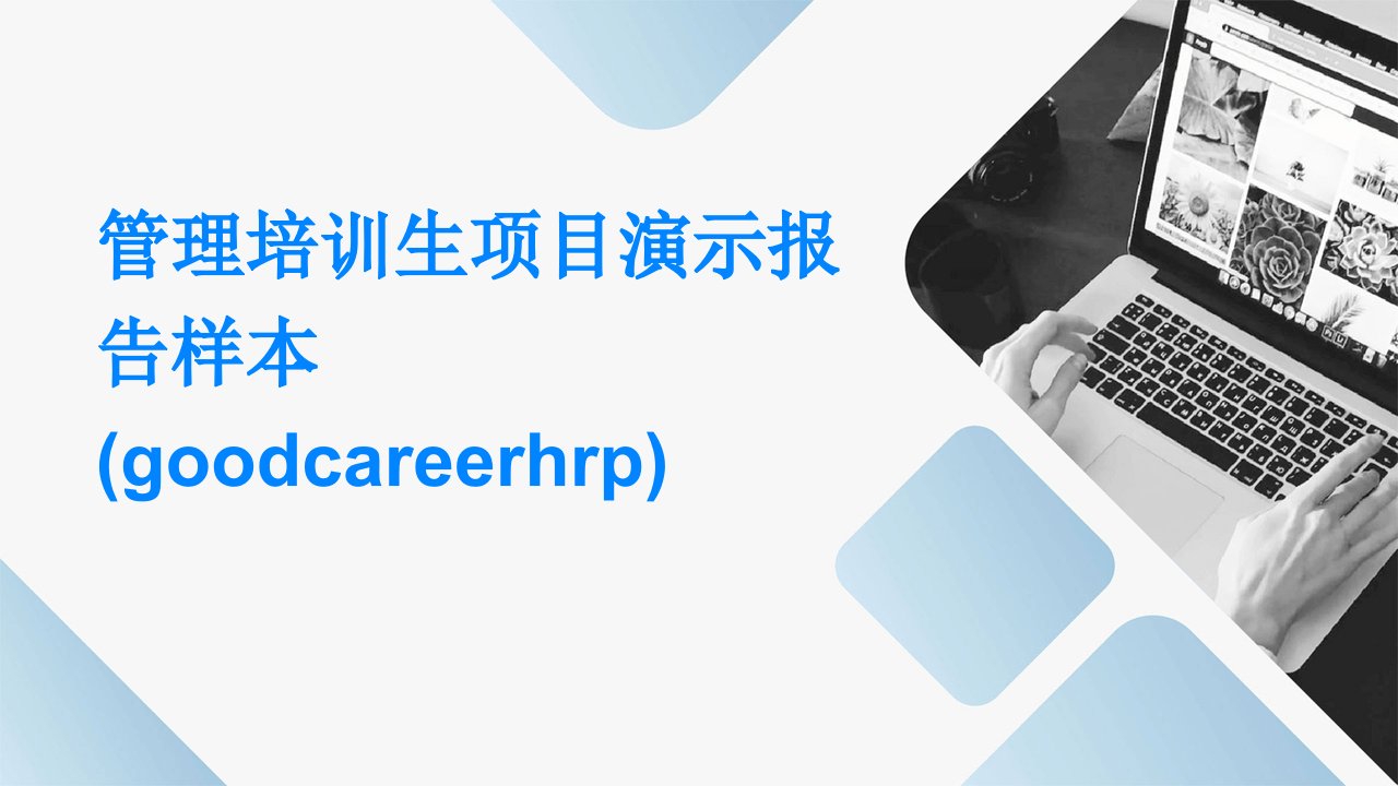 管理培训生项目演示报告样本(GoodcareerHRP)