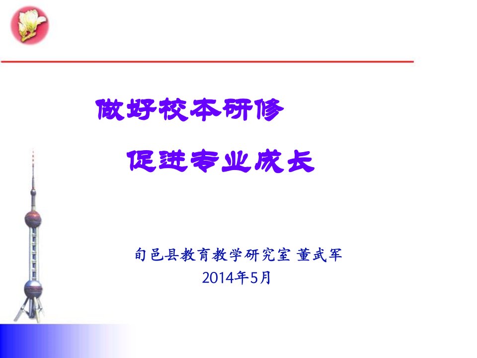 做好校本研修促进专业成长