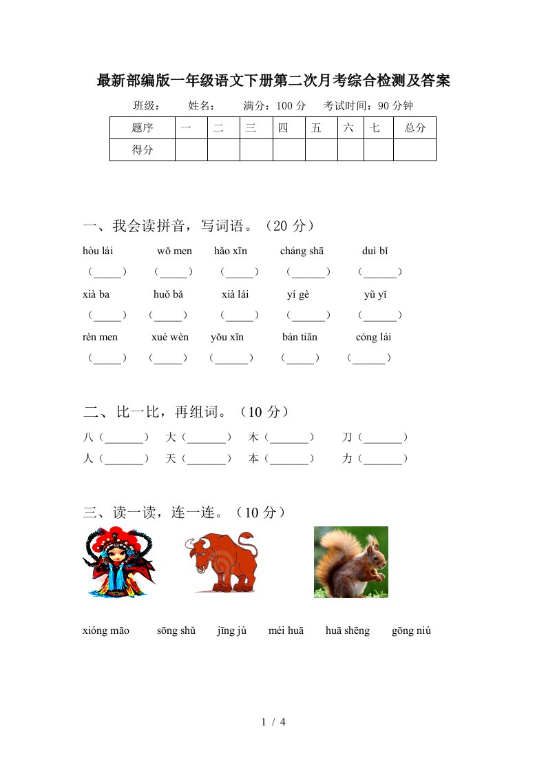 最新部编版一年级语文下册第二次月考综合检测及答案