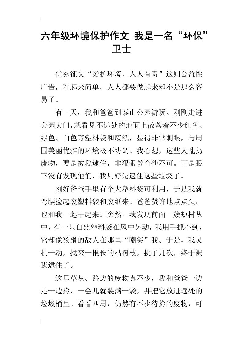 六年级环境保护作文我是一名“环保”卫士