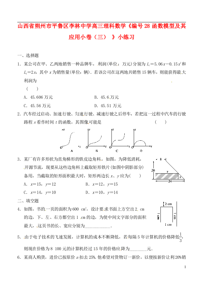 山西省朔州市平鲁区李林中学高三数学《28函数模型及其应用小卷（三）》小练习