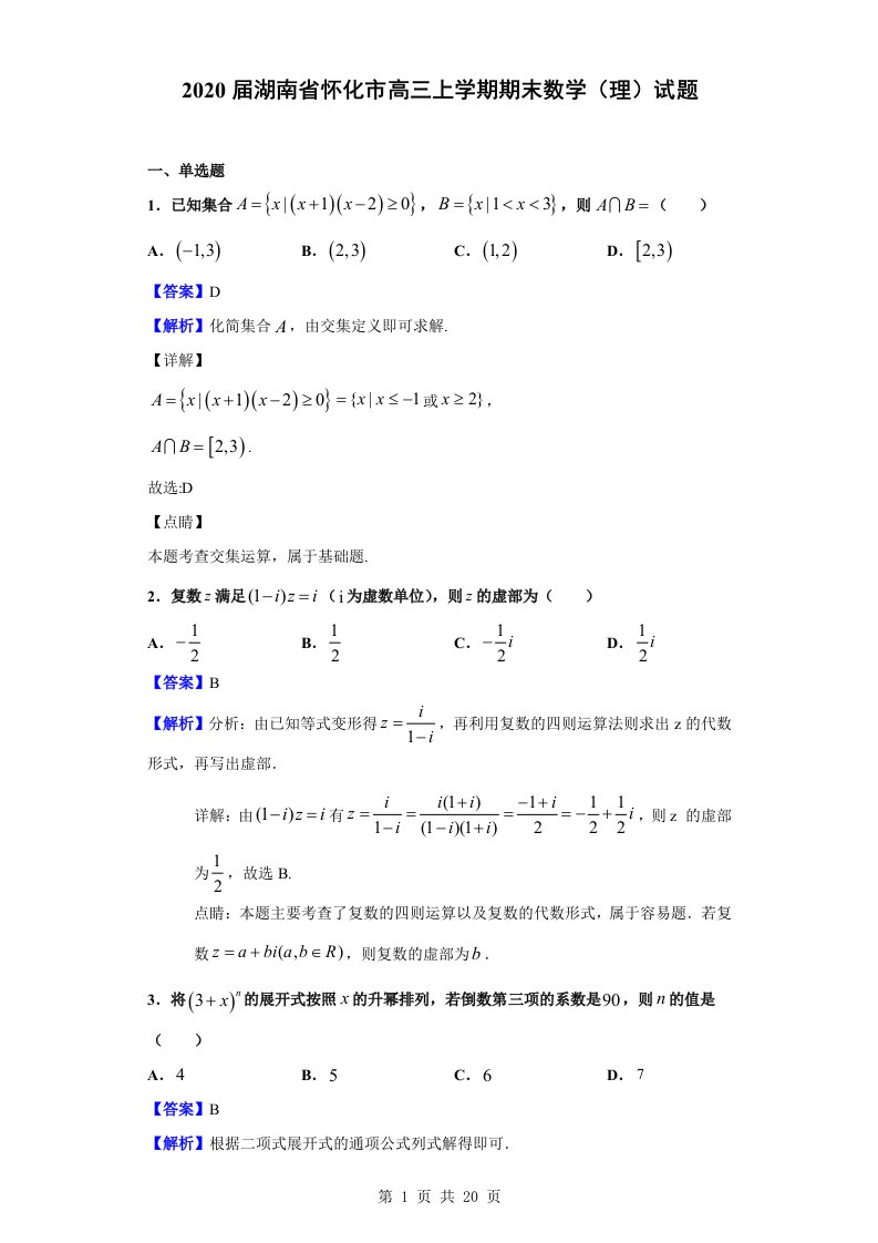 2020届怀化市高三上学期期末数学（理）试题（解析版）