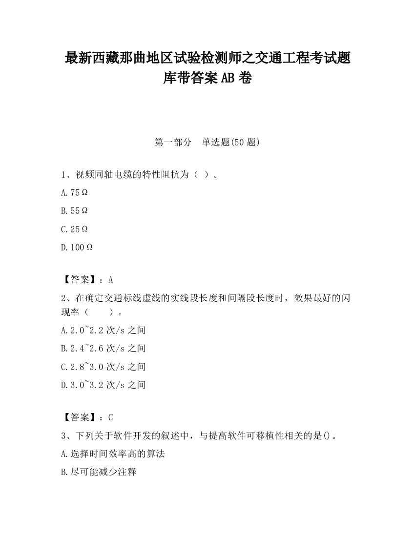 最新西藏那曲地区试验检测师之交通工程考试题库带答案AB卷