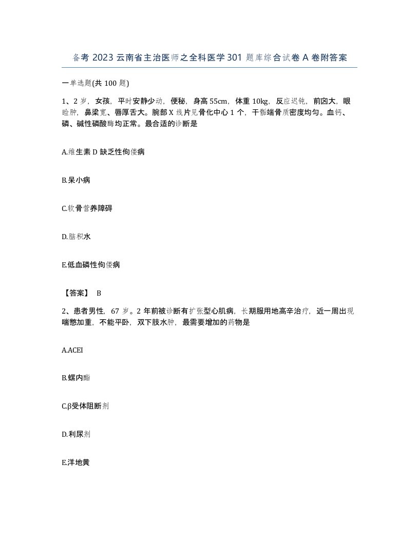 备考2023云南省主治医师之全科医学301题库综合试卷A卷附答案