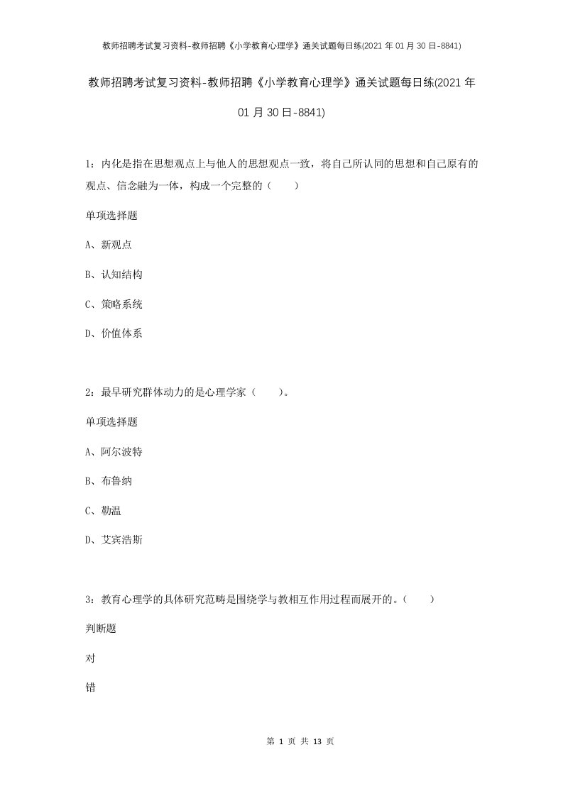 教师招聘考试复习资料-教师招聘小学教育心理学通关试题每日练2021年01月30日-8841