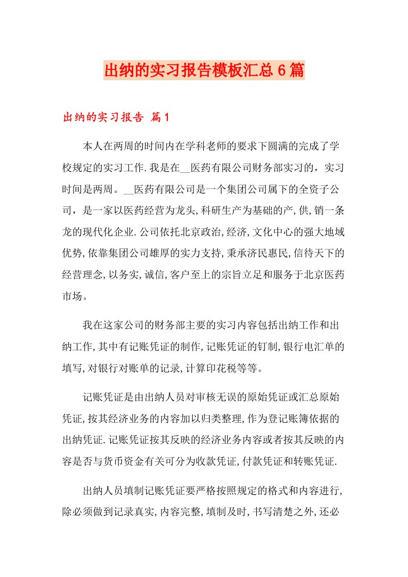 出纳的实习报告模板汇总6篇