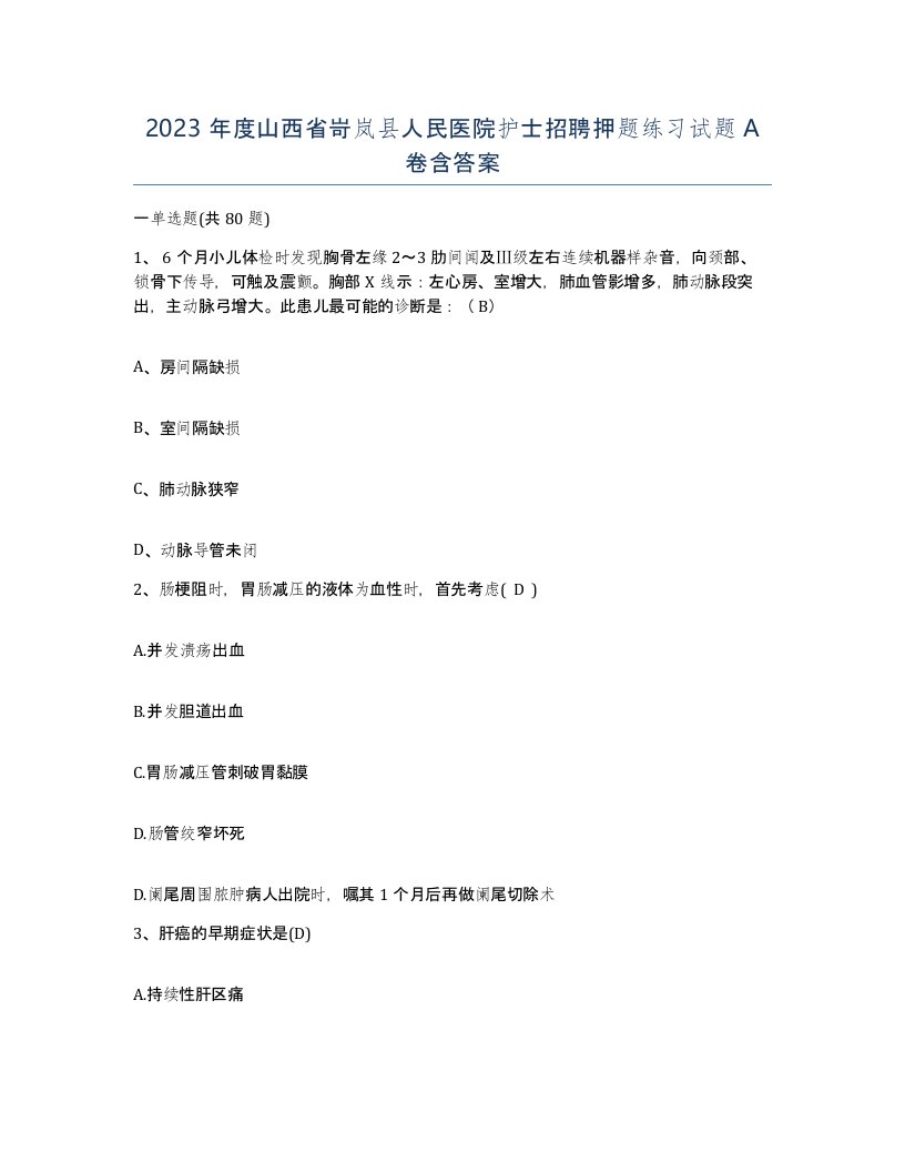 2023年度山西省岢岚县人民医院护士招聘押题练习试题A卷含答案