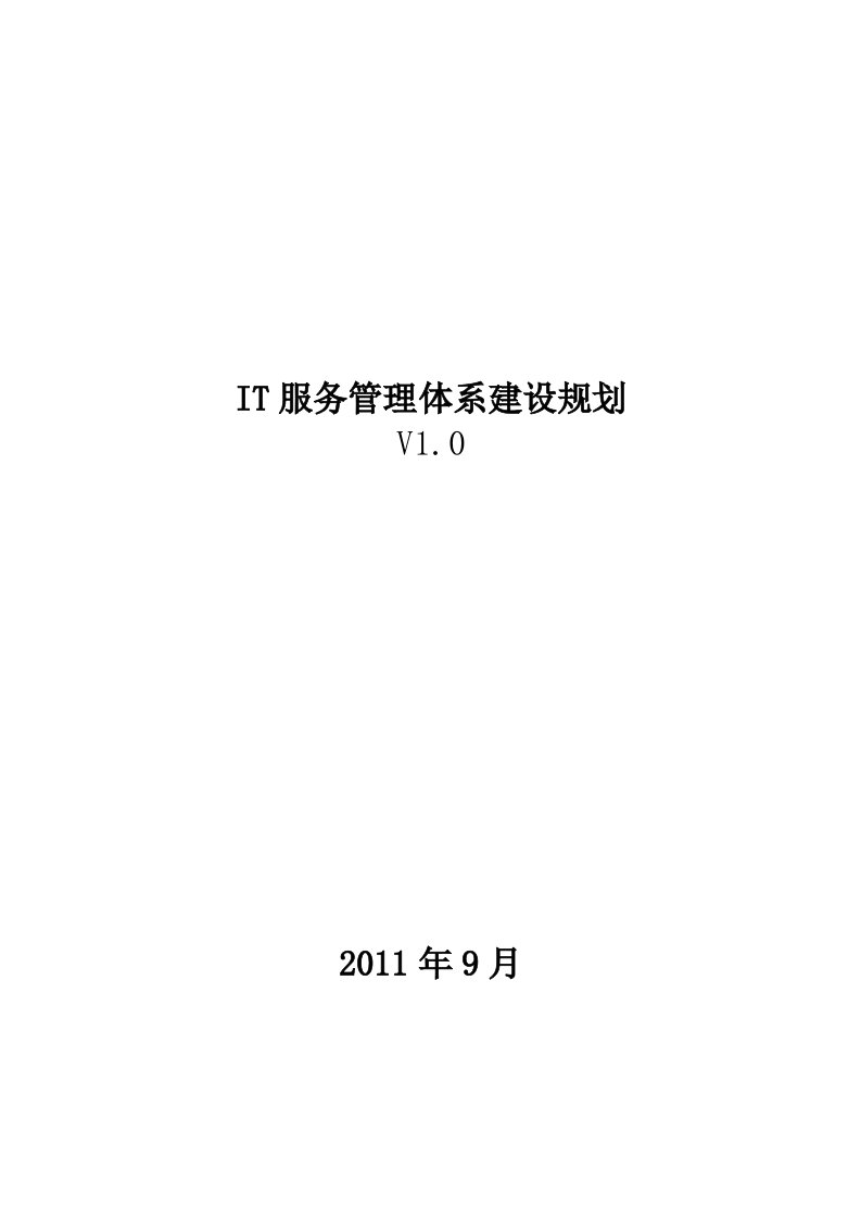 IT服务管理体系建设规划