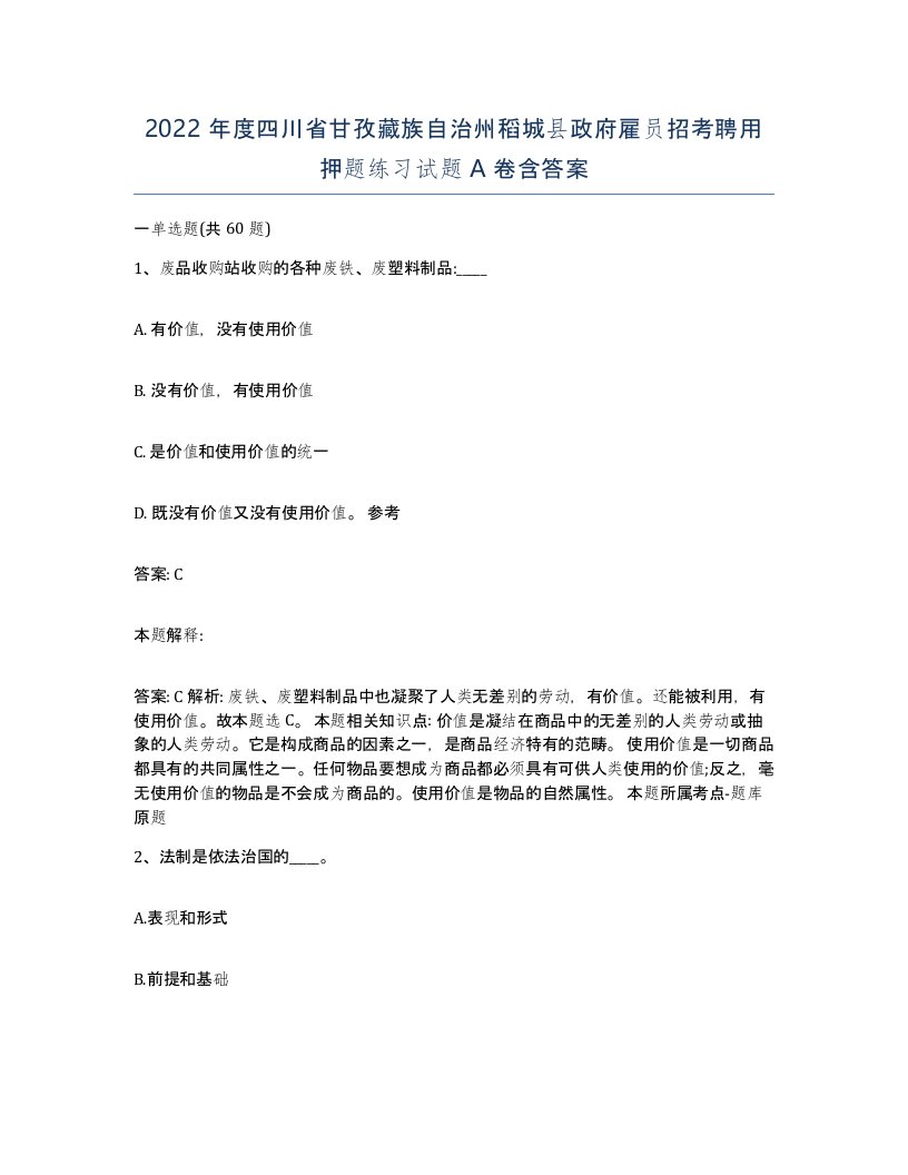 2022年度四川省甘孜藏族自治州稻城县政府雇员招考聘用押题练习试题A卷含答案