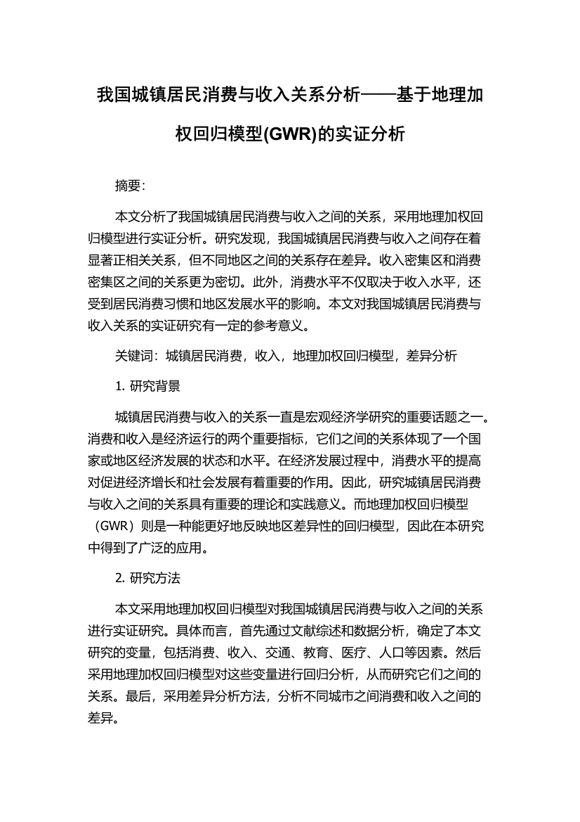 我国城镇居民消费与收入关系分析——基于地理加权回归模型(GWR)的实证分析