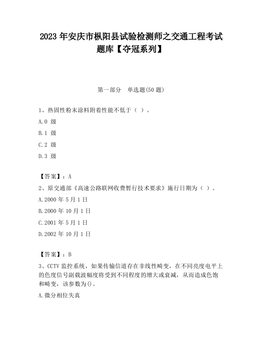 2023年安庆市枞阳县试验检测师之交通工程考试题库【夺冠系列】