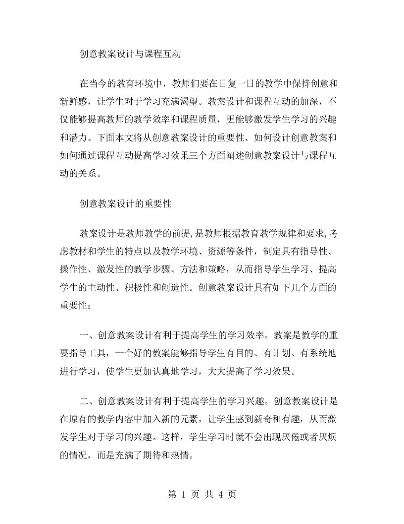 创意教案设计与课程互动