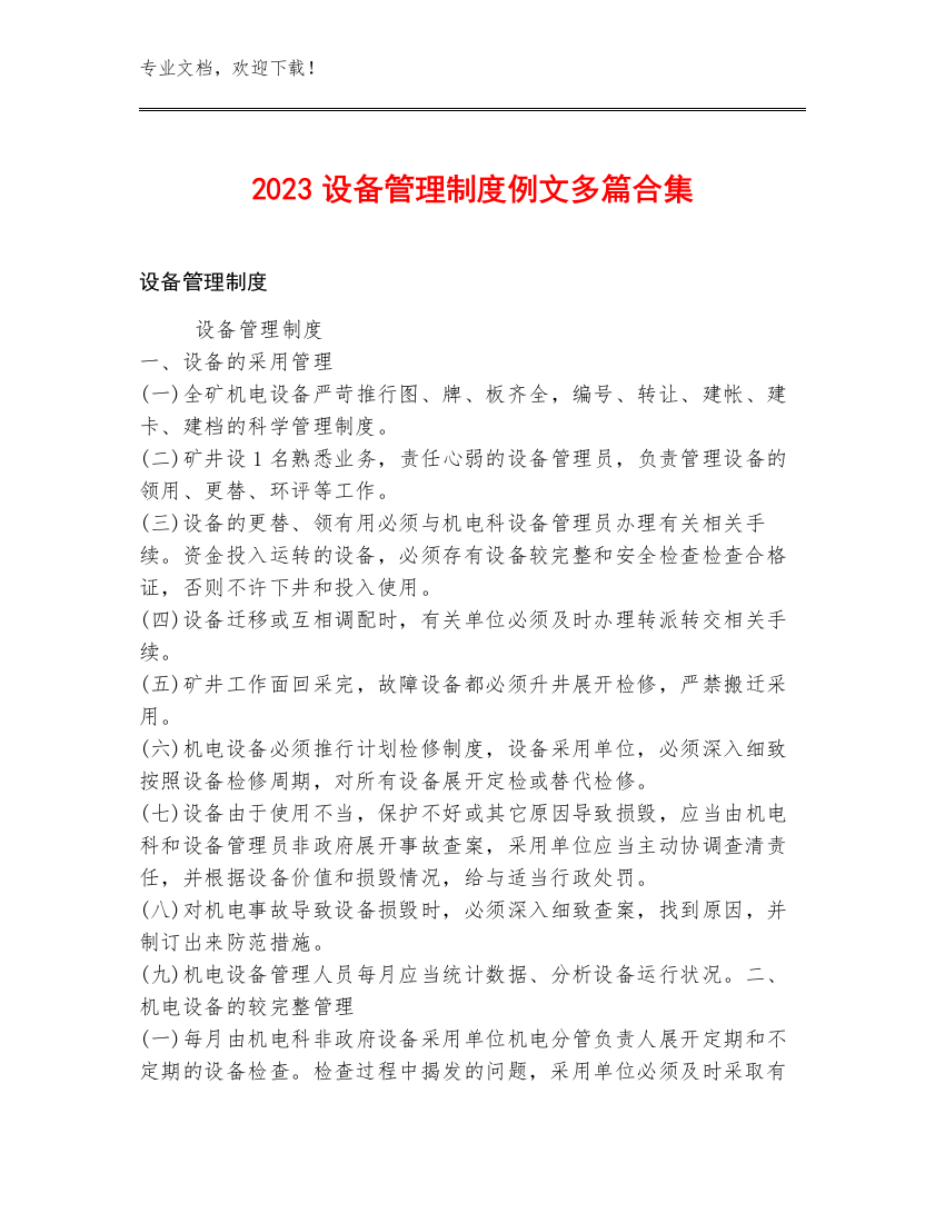 2023设备管理制度例文多篇合集