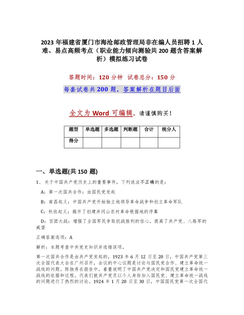 2023年福建省厦门市海沧邮政管理局非在编人员招聘1人难易点高频考点职业能力倾向测验共200题含答案解析模拟练习试卷