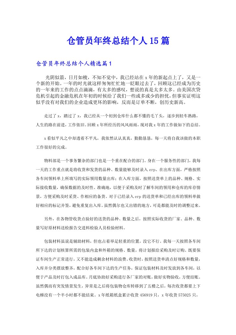 仓管员年终总结个人15篇