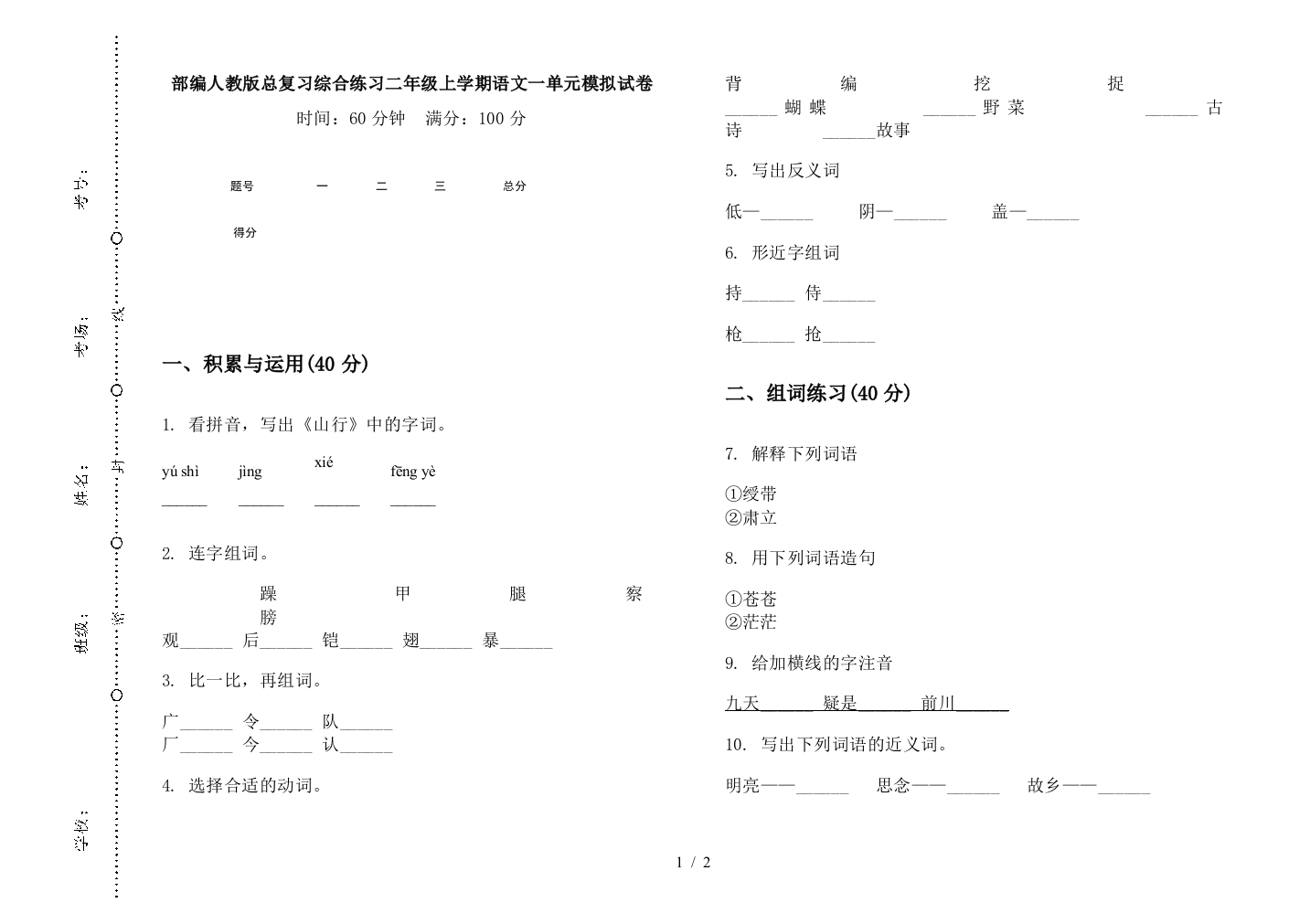 部编人教版总复习综合练习二年级上学期语文一单元模拟试卷