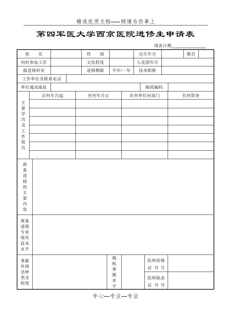 第四军医大学西京医院进修生申请表(共3页)