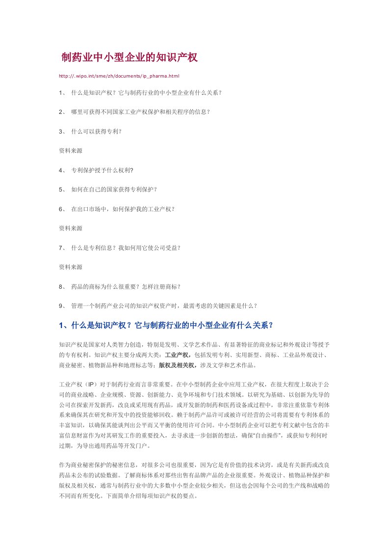 医疗行业-制药业中小型企业的知识产权