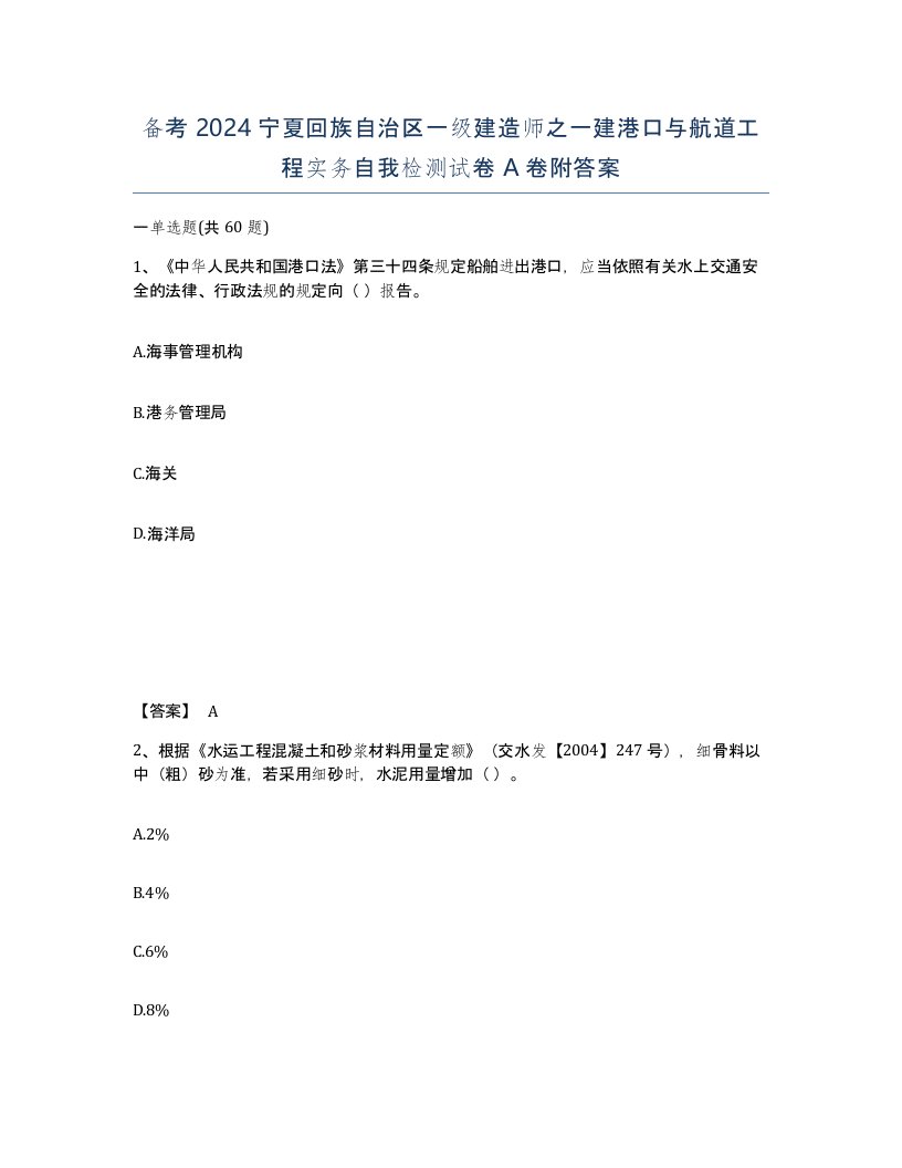 备考2024宁夏回族自治区一级建造师之一建港口与航道工程实务自我检测试卷A卷附答案