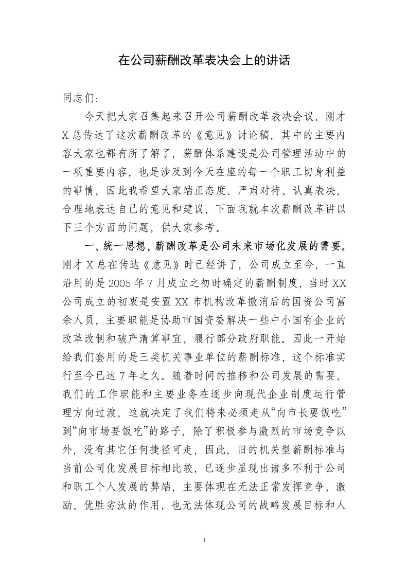 在公司薪酬改革动员会上的讲话