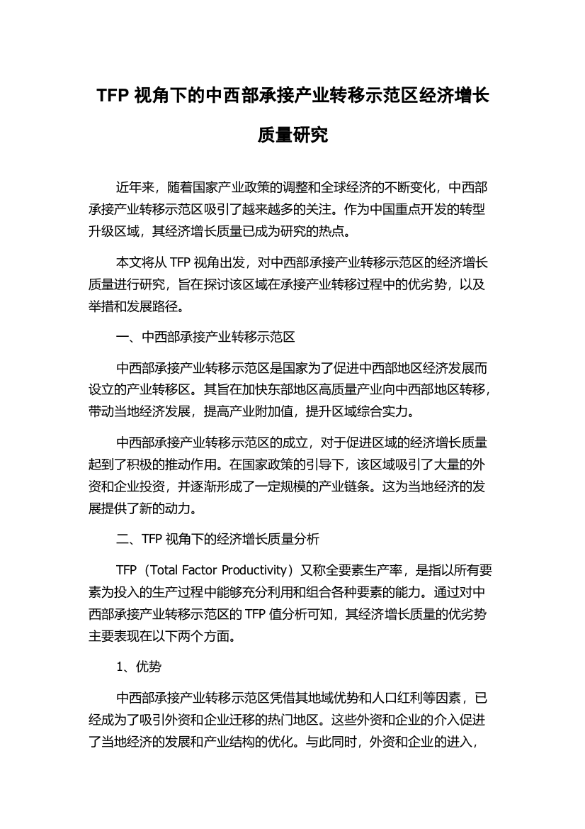 TFP视角下的中西部承接产业转移示范区经济增长质量研究