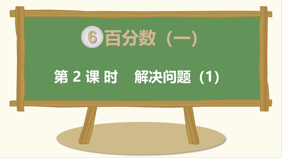 人教版小学数学六年级上册：第6单元-百分数-第2课时--解决问题(1)教学ppt课件