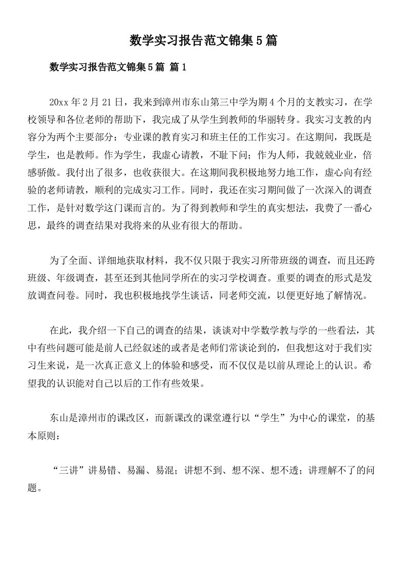 数学实习报告范文锦集5篇