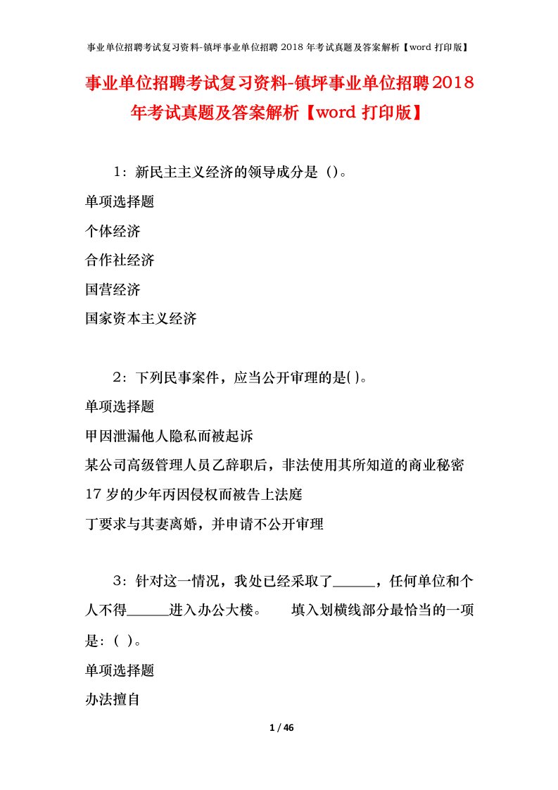 事业单位招聘考试复习资料-镇坪事业单位招聘2018年考试真题及答案解析word打印版_2