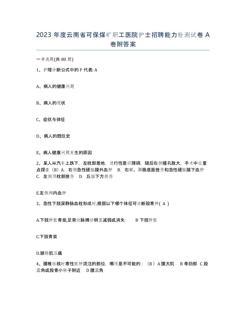 2023年度云南省可保煤矿职工医院护士招聘能力检测试卷A卷附答案