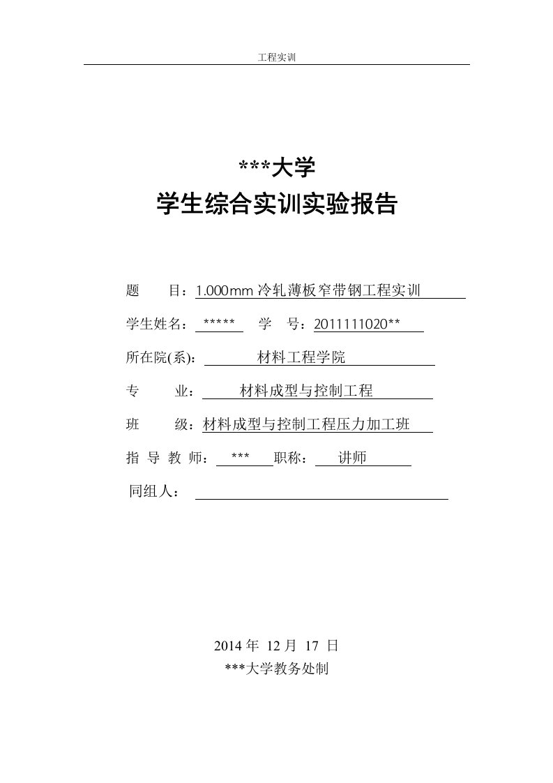 冷轧薄板窄带钢工程实训教程分析