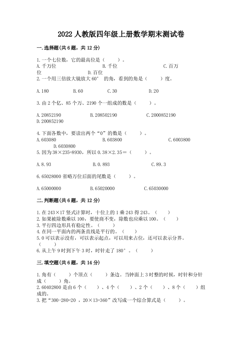 2022人教版四年级上册数学期末测试卷附参考答案【培优】