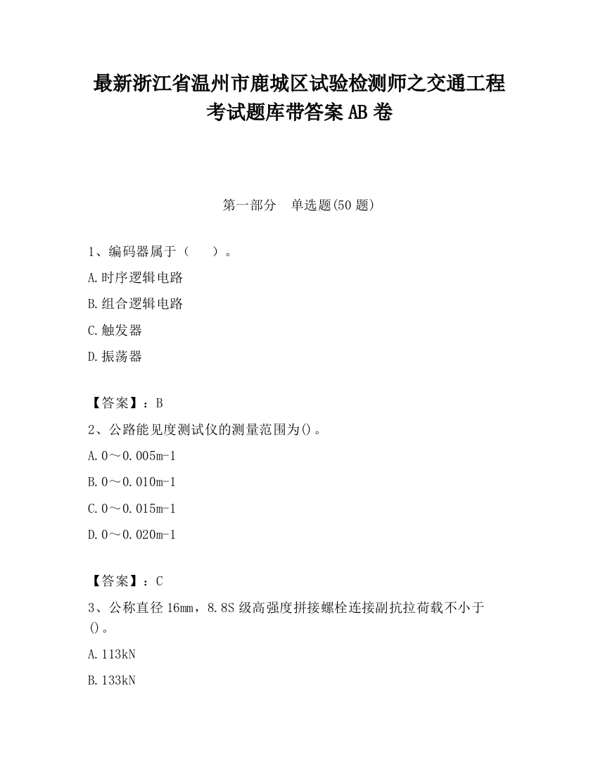 最新浙江省温州市鹿城区试验检测师之交通工程考试题库带答案AB卷