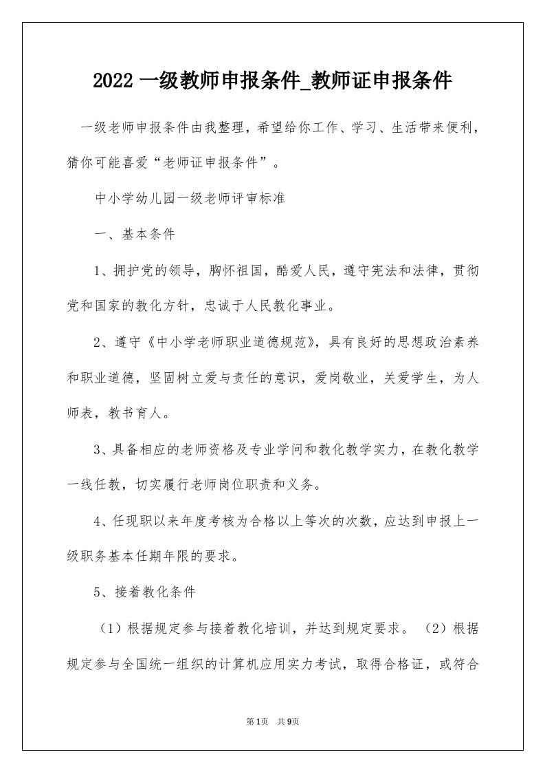 2022一级教师申报条件_教师证申报条件