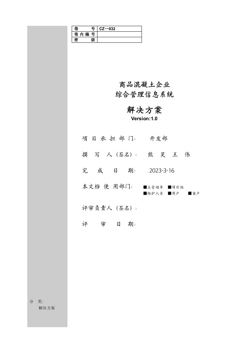 【生产运营】商品溷凝土企业综合管理信息系统解决方案