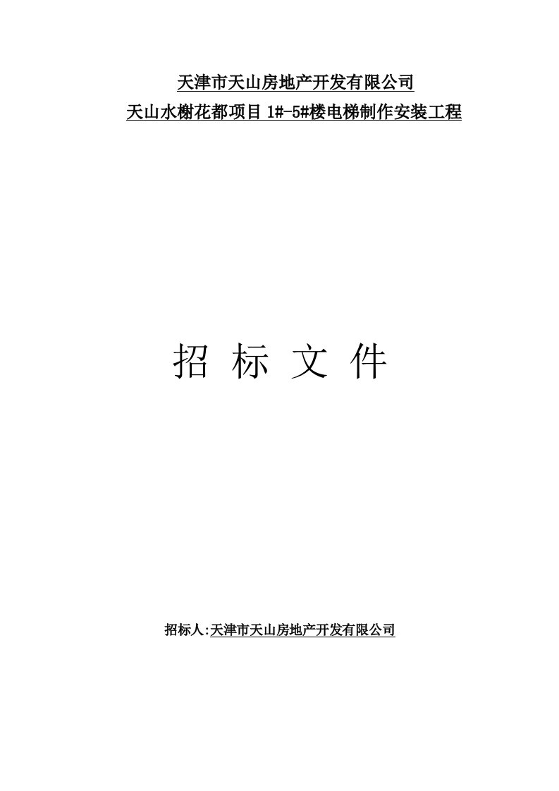 各城市房地产-天津市天山房地产开发有限公司