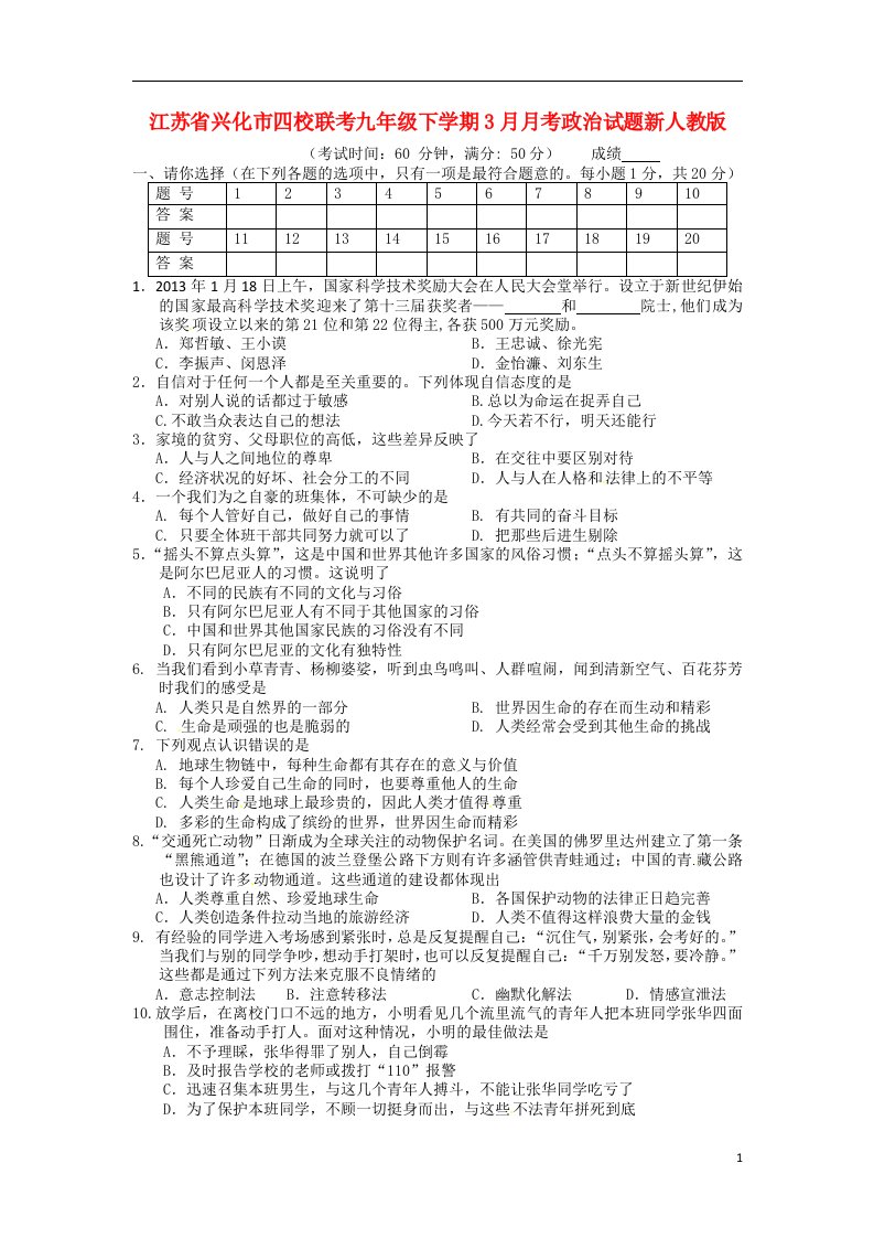 江苏省兴化市四校联考九级政治下学期3月月考试题