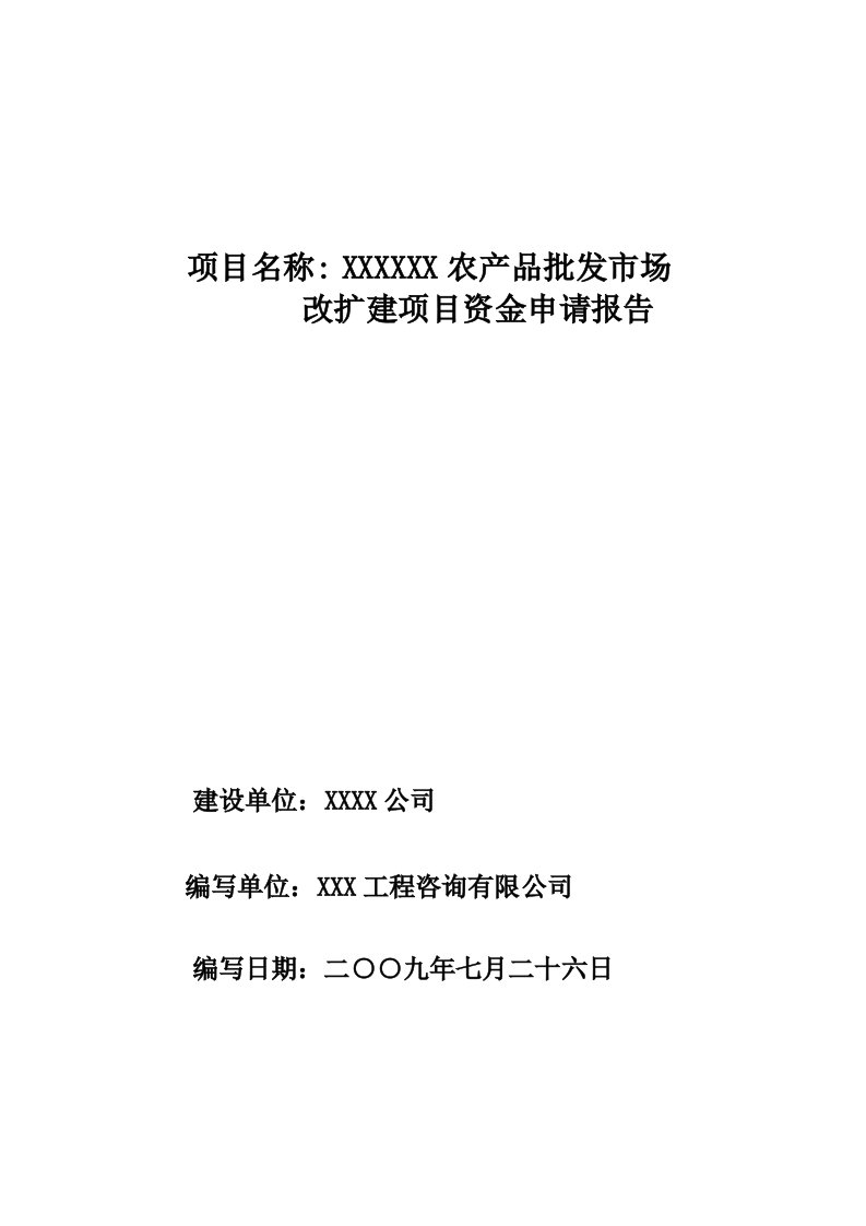 某某农产品批发市场资金申请报告