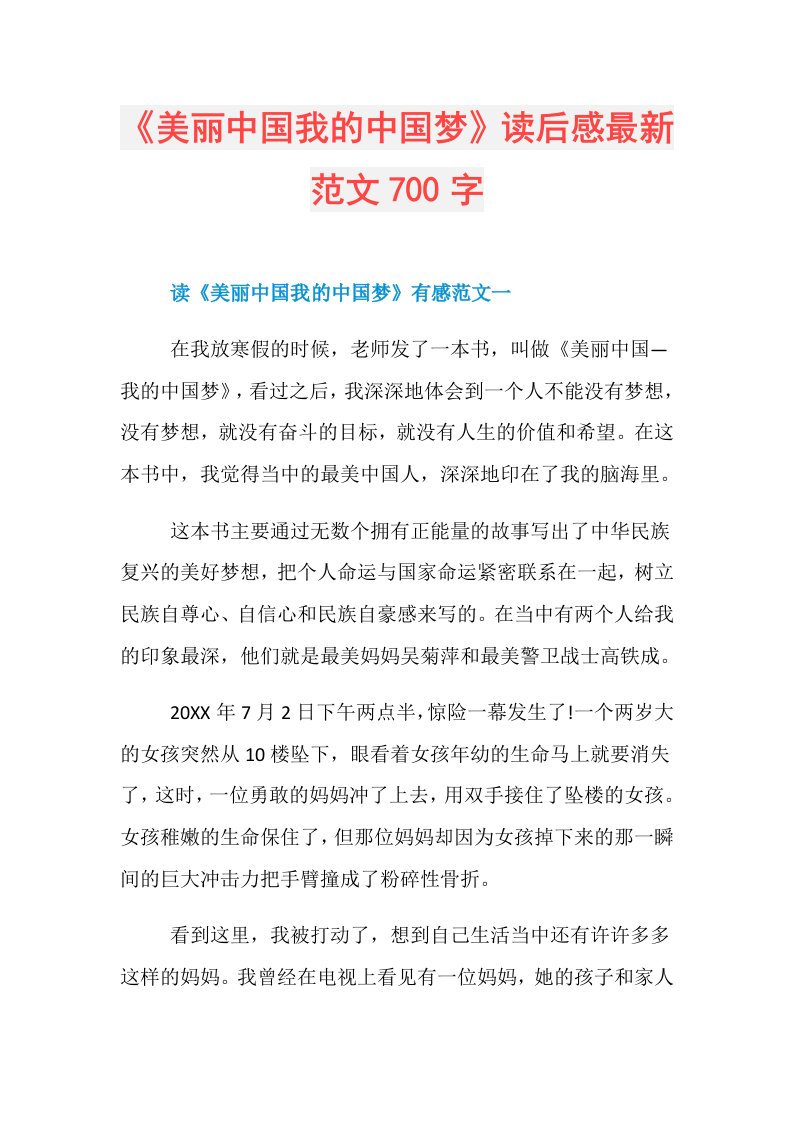 《美丽中国我的中国梦》读后感最新范文700字