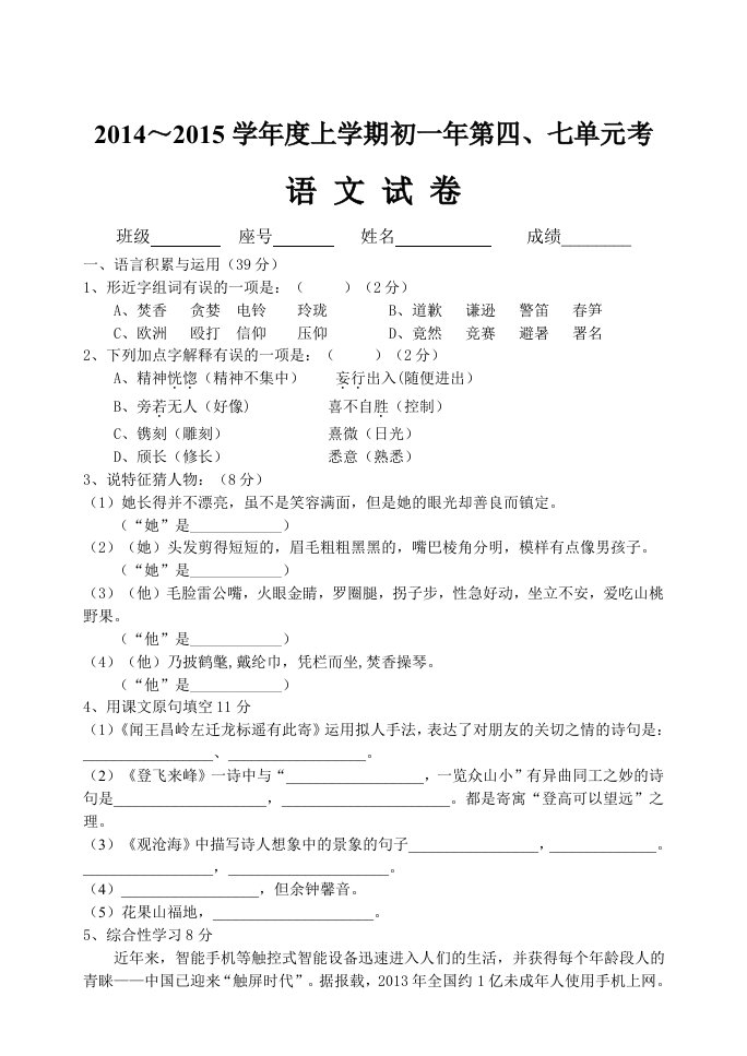 2014-2015学年度上学期初一年第四七单元考语文试卷语文版