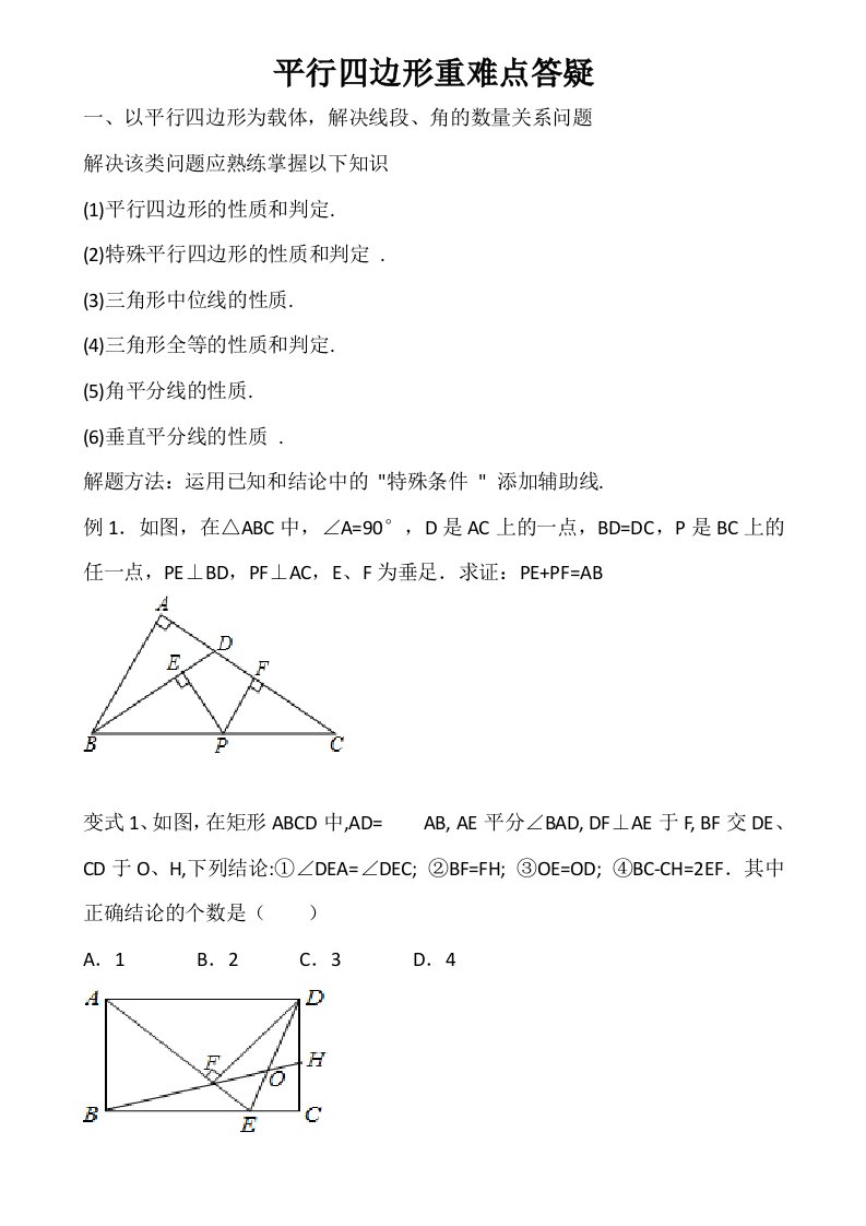 初二下学期平行四边形重难点知识和题型