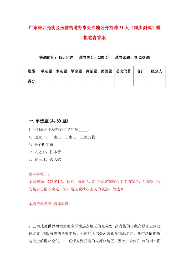 广东深圳光明区玉塘街道办事处专辅公开招聘31人同步测试模拟卷含答案6