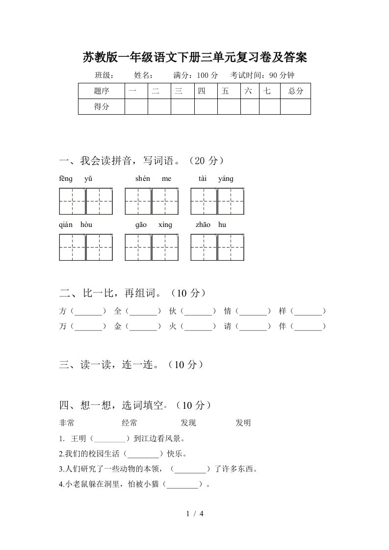 苏教版一年级语文下册三单元复习卷及答案